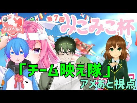 【ロケットリーグ】第7回みこみこ杯「チーム映え隊」アメあと視点【Vtuber】