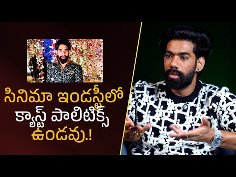 సినిమా ఇండస్ట్రీలో క్యాస్ట్ పాలిటిక్స్ ఉండవు | Filmyfocus.com