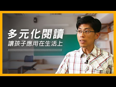 【教育焦點】多多鼓勵孩子，曾主任教你透過 #多元化閱讀 讓孩子應用在生活上！