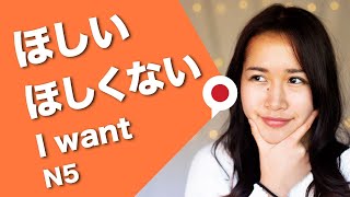 【 I want/ I don't want】in Japanese ほしい/ほしくない