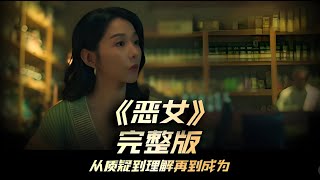 【恶女】台湾高分电影，两代恶女交锋，把玩人性。#恶女cover#悪女 #影视解说 #電影