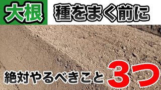 【大根】まく前が肝心！絶対にこの3つは必ずやってくだい