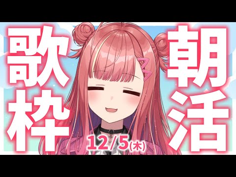 【歌枠/KARAOKE】おはよう！🎶初見さん大歓迎✨歌うまVsinger🎤 #朝活 #Short #VTuber 【春歌みこと】