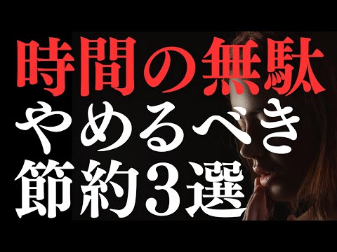 【人生変わる】節約のつもりが逆効果！時間を無駄にする節約３選