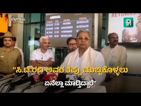 ಬೆಳಗಾವಿ: ಮುನಿರತ್ನ ಅವರ ಮೇಲೆ ಮೊಟ್ಟೆ ಯಾರು ಎಸೆದಿದ್ದಾರೆ ಅಂತ ಗೊತ್ತಿಲ್ಲ - ಸಿಎಂ ಸಿದ್ದರಾಮಯ್ಯ #cmsiddaramaih