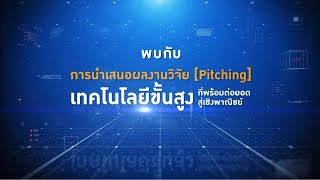 บพข. สร้างสรรค์เศรษฐกิจไทย เชื่อมโลกด้วยงานวิจัยและนวัตกรรม