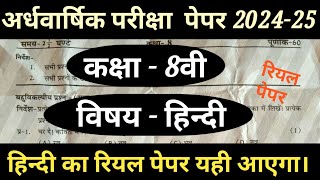 class 8th hindi half yearly paper 2024-25 solution//कक्षा 8 वीं हिन्दी अर्द्धवार्षिक परीक्षा पेपर