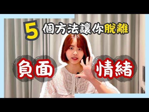 【超實用5招】心情不好？情緒低落？解法幫你整理在這