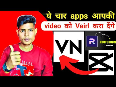 वीडियो वाइरल करने वाले ऐप्स क्या ये काम करते trending #short