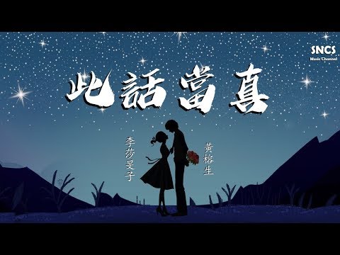 李莎旻子&黃榕生 - 此話當真 | 《水墨人生》網絡劇插曲 | 高音質動態歌詞Lyrics