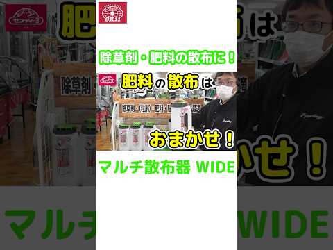 除草剤や肥料の散布に‼「マルチ散布器 WIDE」のご紹介✨【藤原産業】#shorts