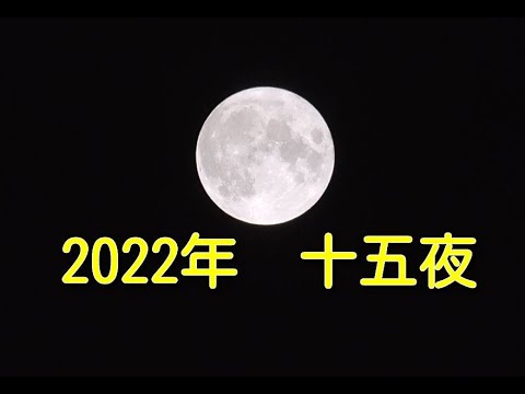 2022年　十五夜（中秋の名月）