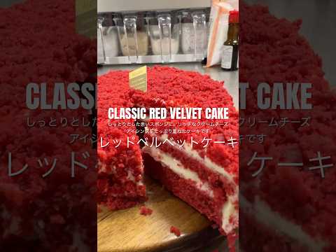 CLASSIC RED VELVET CAKE レッドベルベットケーキレシピ🍰 #redvelvetcakerecipe #ケーキ作り #redvelvetcakedesign #お菓子作り