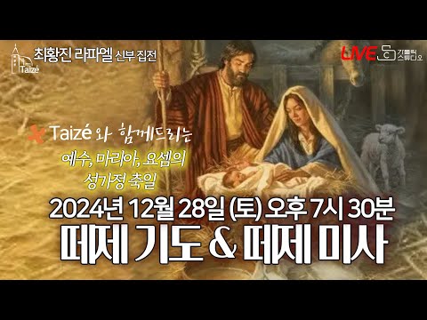 [Taizé 생중계] 마도성당 떼제 기도 & 떼제 미사(성가정 축일) 2024.12.28(토)저녁7:30 최황진 라파엘 신부(수원교구 마도성당 주임) I 천주교/가톨릭/피정/찬양