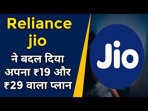 Reliance jio ने बदल दिया 2025 में अपना ₹19 और ₹29 वाला प्लान का ऑफर