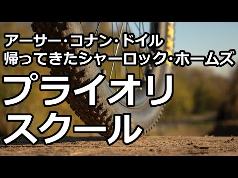 【朗読/推理小説】プライオリ・スクール（「帰ってきたシャーロック・ホームズ」より、アーサー・コナン・ドイル）