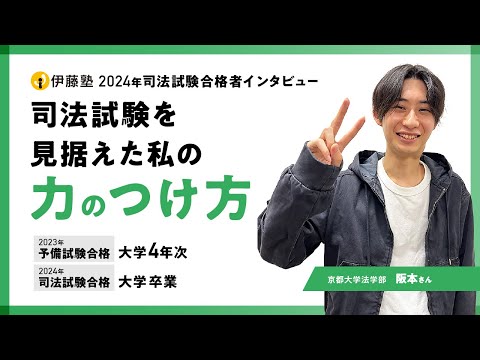 2024年司法試験合格者インタビュー＜京都大学＞阪本さん