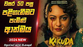 අලුත්ම Horror චිත්‍රපටයක් 😱 Kakuda 2024 Film Review Sinhala