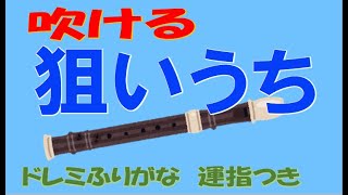 狙いうち key-5 アルトリコーダー ドレミ運指つき