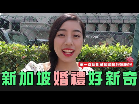 第一次在新加坡參加婚禮!!