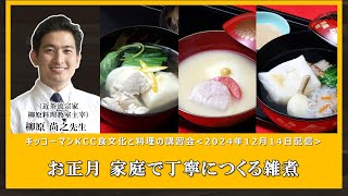 【柳原尚之先生】「お正月 家庭で丁寧につくる雑煮」ダイジェスト