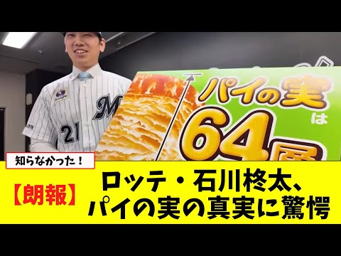 FAでロッテ加入の石川柊太さん、パイの実の真実を知り、驚愕してしまう【なんJ プロ野球反応集】【2chスレ】【5chスレ】#石川柊太   #ロッテ #千葉ロッテマリーンズ #パイの実