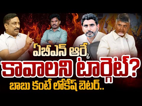 ABN RK Target: ఏబీఎన్ ఆర్కే కావాలని టార్గెట్? బాబు కంటే లోకేష్ బెటర్.. | Gundusoodhi - PINN