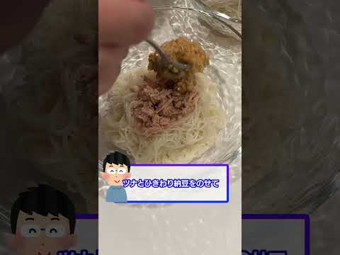 金のつぶ® たれたっぷり！たまご醤油たれ「納豆大好き家族～納豆とツナのそうめん～」 #納豆 #たまご醤油たれ #納豆レシピ #簡単レシピ #料理 #献立