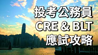 考公務員! 2020 CRE BLT 備試貼士! 考試攻略! 考兩份點計?