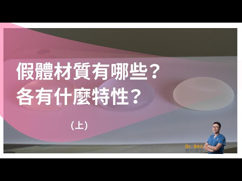 隆乳假體種類有哪些？各有什麼特性？(上)【Dr. Ben整形講堂】