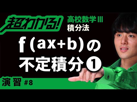 f(ax+b)の不定積分❶【高校数学】積分法＃８