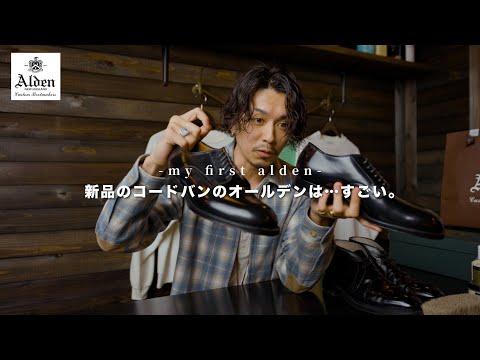 【ALDEN】初めて新品のALDENを購入しました。ラストや特徴などもご紹介【53511】