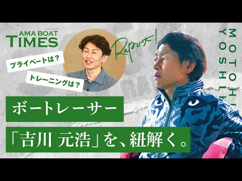 【吉川元浩選手の意外な休日の過ごし方？！】AMA BOAT TIMES～VoL.1吉川元浩選手～