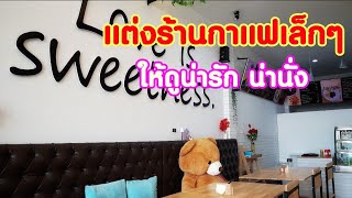 ไอเดียแต่งร้านกาแฟเล็กๆ  |Teddy On Tour|