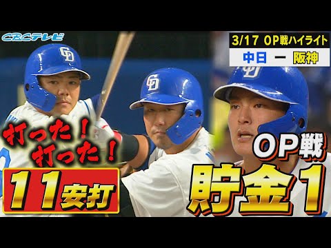 投打がかみ合った立浪竜!!石川昂弥の先制タイムリーに最強投手陣の完封リレーで阪神に連勝!!これでオープン戦は6勝5敗4分で貯金1だ！【3月17日オープン戦 中日vs阪神】