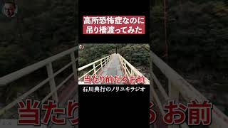 高所恐怖症が吊り橋渡ってみた #徳島県