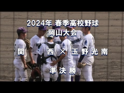 【2024年 春季高校野球】関西 × 玉野光南【岡山大会 準決勝】