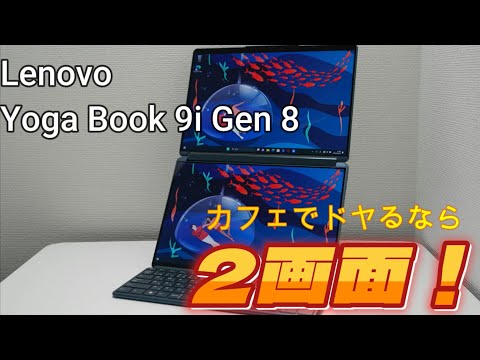 2画面なノートPC！Lenovo Yoga Book 9i Gen 8はこれからのスタンダードになる？