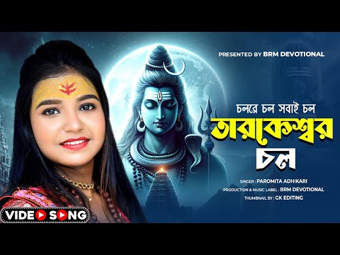 চল রে চল সবাই চল তারকেশ্বর চলে | Cholre Chol Shobai Chol | BHOLE BABA |  Paromita | BRM Devotional