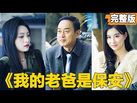 【我的老爸是保安】窮保安去相親走錯桌，意外遇見千億女總裁，沒想到女總裁卻對他一見鐘情，直接帶著全部家產嫁給他，還幫他養孩子！【全集】#短劇 #逆襲 #爽文 #男頻 #窮小子 #反轉 #熱血 #都市