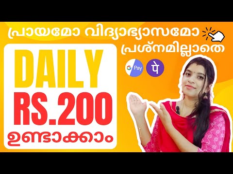 DAILY 200/-പ്രായമോ വിദ്യാഭ്യാസമോ പ്രേശ്നമല്ല എല്ലാവർക്കും എന്നുതന്നെ ജോലി ചെയ്യാം BEST EARNING APP