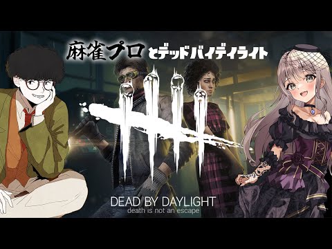 〖#dead_by_daylight / #dbd 〗ひさびさにデドバやるぞおおおお【ごま＝ラ・レーヌ/2.9次元Vtuber】