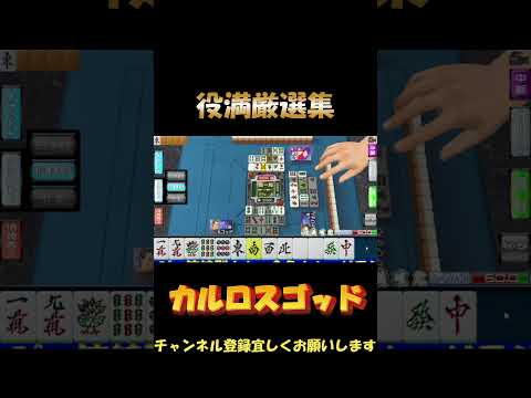 本日の役満厳選集【１１／４】　#shorts