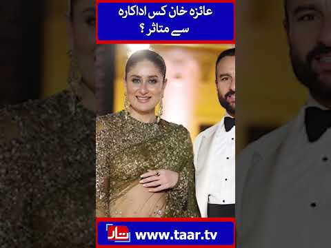 Ayeza Khan Imitates Kareena Kapoor Khan | TaarMedia | @TaarMedia