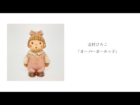 志村ひろこ「オーバーオールっ子」