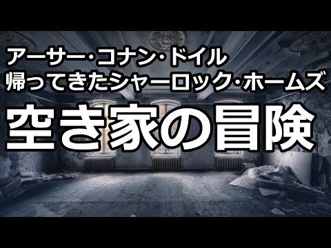 【朗読/推理小説】空き家の冒険（「帰ってきたシャーロック・ホームズ」より、アーサー・コナン・ドイル）