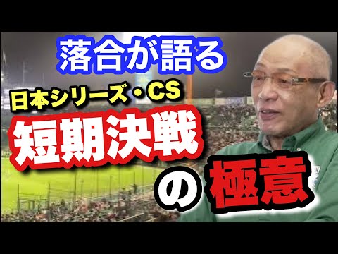 【落合監督が語る短期決戦】日本シリーズ・クライマックスシリーズの戦い方　勢いの大切さ