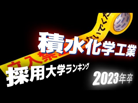 積水化学工業（SEKISUI）採用大学ランキング【2023年卒】