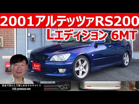 【Now on sale 販売中です】Japan used cars for sale ALTEZZA アルテッツァ RS200 Lエディション 6MT mileage199,000km 車検R7/4