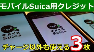 モバイルSuicaに最適なクレジットカード3選